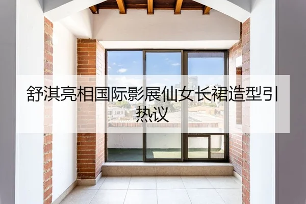 舒淇亮相国际影展仙女长裙造型引热议